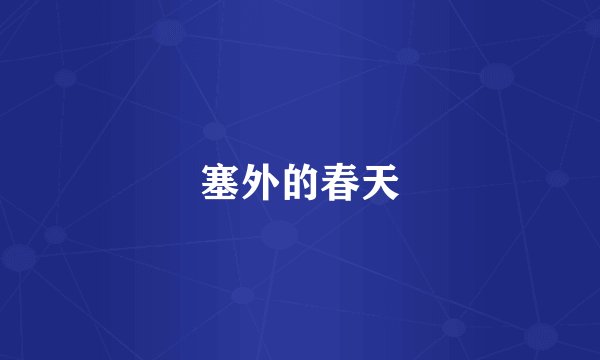 塞外的春天