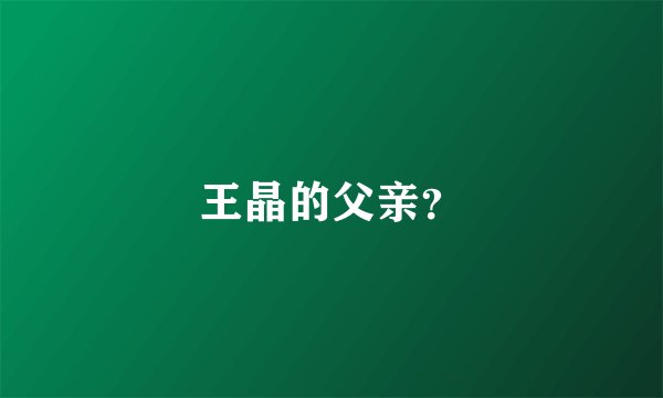 王晶的父亲?