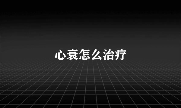 心衰怎么治疗