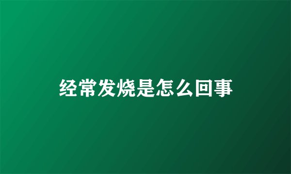 经常发烧是怎么回事
