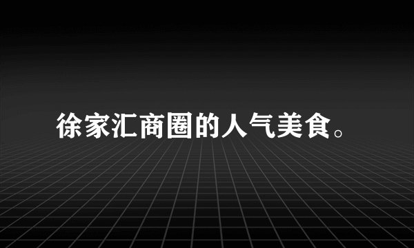徐家汇商圈的人气美食。