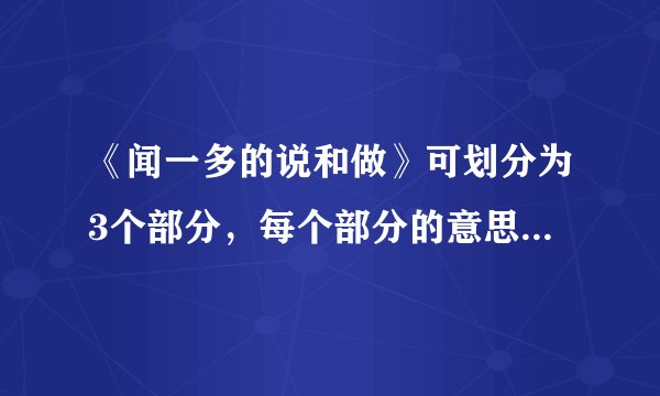 《闻一多的说和做》可划分为3个部分,每个部分的意思是什么?