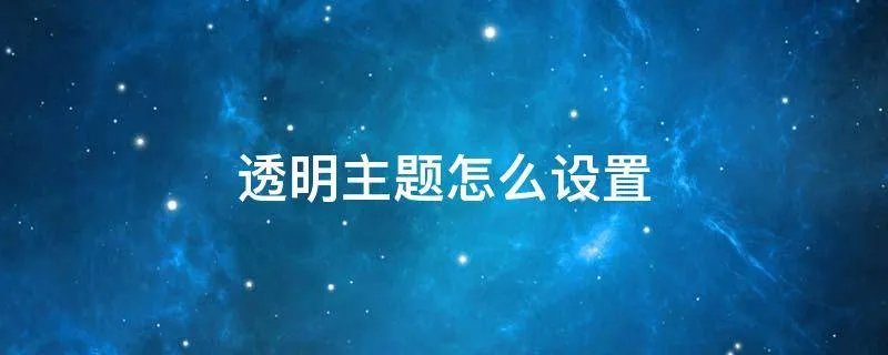 透明主题怎么设置