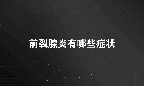 前裂腺炎有哪些症状