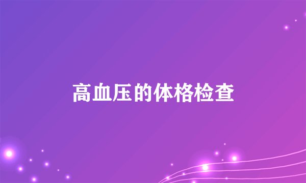 高血压的体格检查