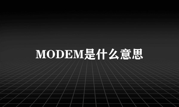 MODEM是什么意思