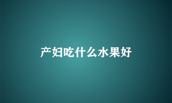 产妇吃什么水果好