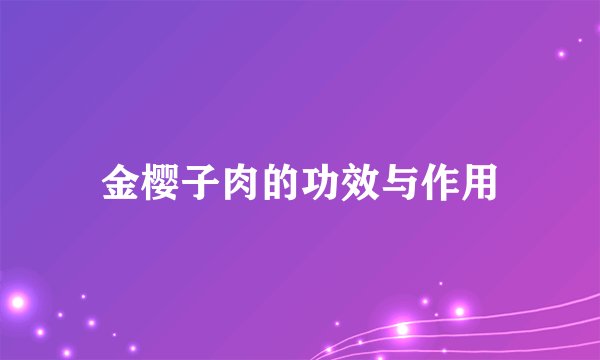 金樱子肉的功效与作用