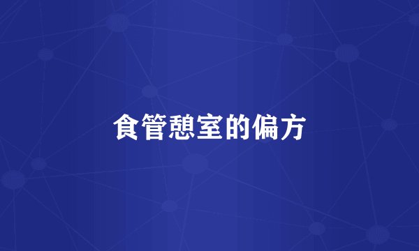 食管憩室的偏方