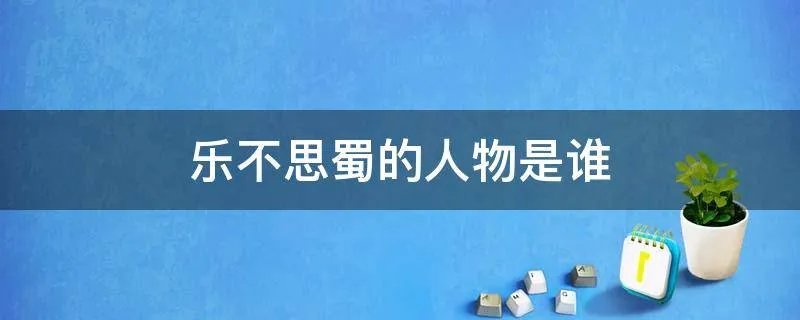 乐不思蜀的人物是谁