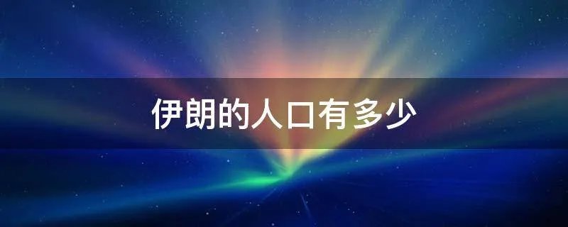 伊朗的人口有多少
