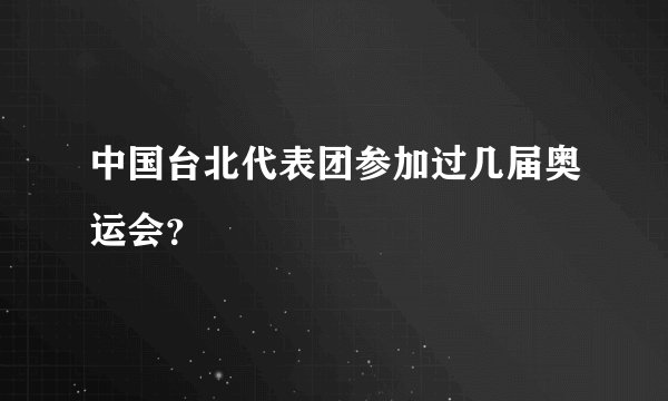 中国台北代表团参加过几届奥运会？