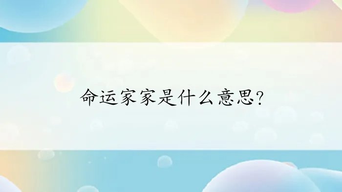 命运家家是什么意思？