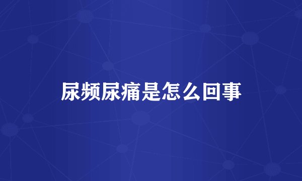 尿频尿痛是怎么回事