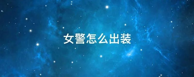 女警怎么出装