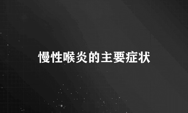 慢性喉炎的主要症状