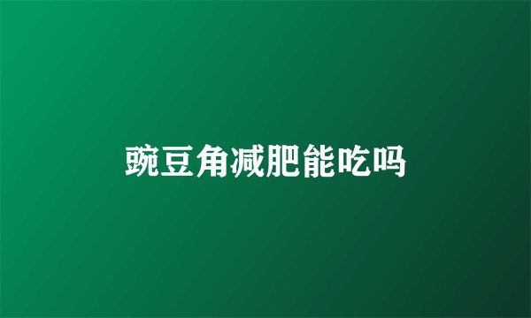 豌豆角减肥能吃吗