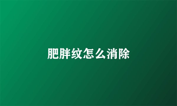 肥胖纹怎么消除