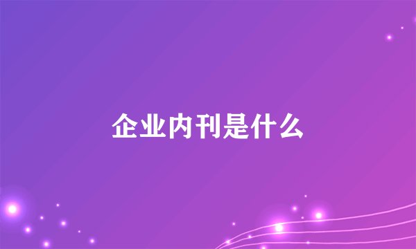 企业内刊是什么