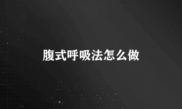 腹式呼吸法怎么做