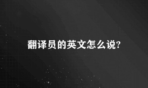 翻译员的英文怎么说?