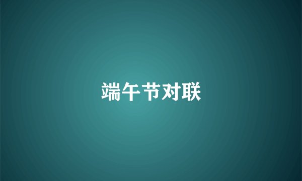 端午节对联