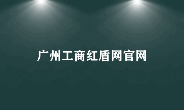 广州工商红盾网官网