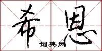 希恩