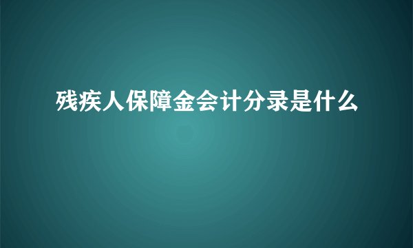 残疾人保障金会计分录是什么