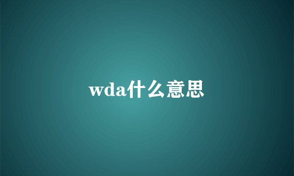 wda什么意思