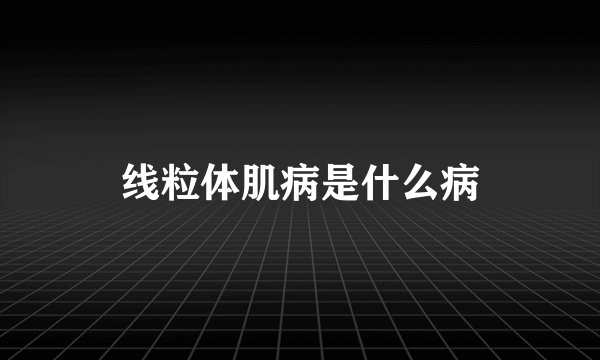 线粒体肌病是什么病