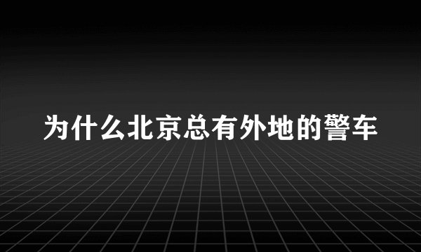 为什么北京总有外地的警车