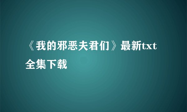 《我的邪恶夫君们》最新txt全集下载