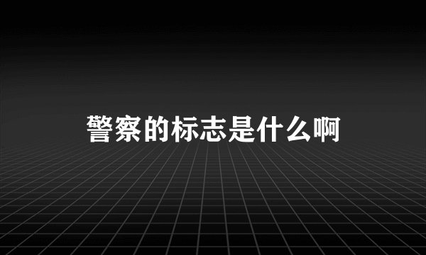 警察的标志是什么啊