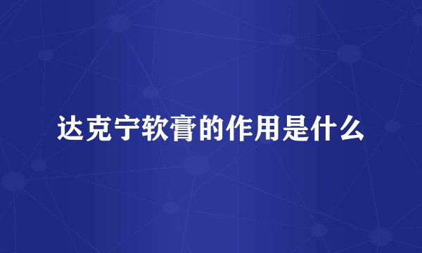 达克宁软膏的作用是什么