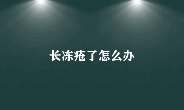 长冻疮了怎么办