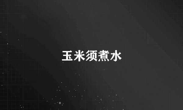 玉米须煮水