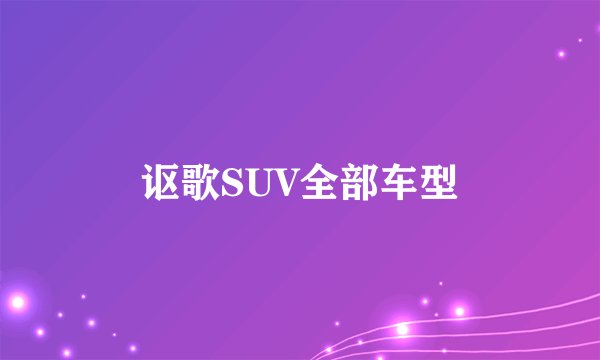 讴歌SUV全部车型