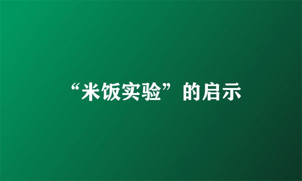 “米饭实验”的启示
