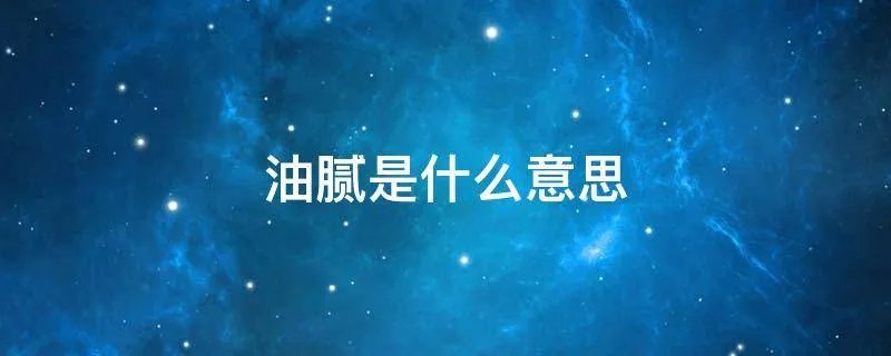 油腻是什么意思