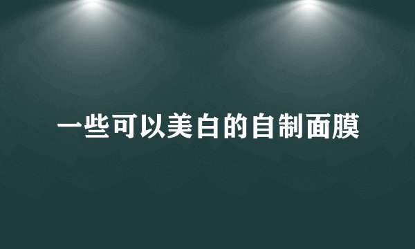 一些可以美白的自制面膜