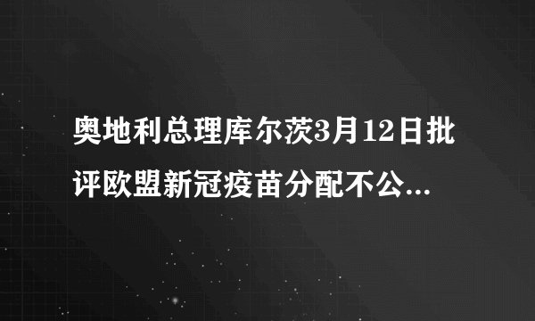 奥地利总理库尔茨3月12日批评欧盟新冠疫苗分配不公正,不符合“欧盟精神”,违背了欧盟领导人达成的按人口公平分配的协议,继续下去将导致欧盟疫苗接种工作的严重失衡。由此可见( )A.欧盟的一体化进程再遭挑战B.欧盟未践行以共同体方式行动的宗旨C.欧盟以单边主义应对疫苗接种D.欧盟是当今世界最具普遍性国际组织