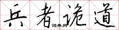 兵者诡道
