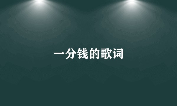 一分钱的歌词