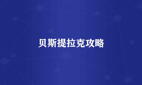贝斯提拉克攻略