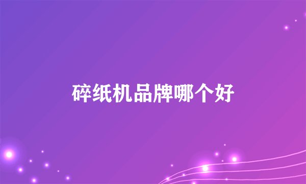 碎纸机品牌哪个好