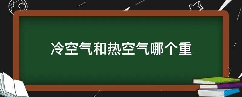 冷空气和热空气哪个重
