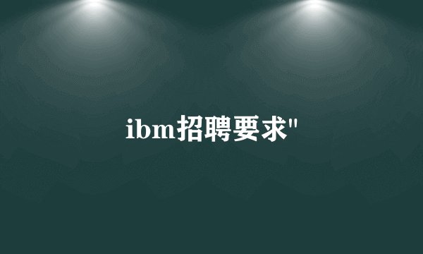 ibm招聘要求
