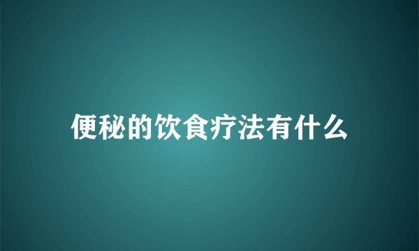 便秘的饮食疗法有什么