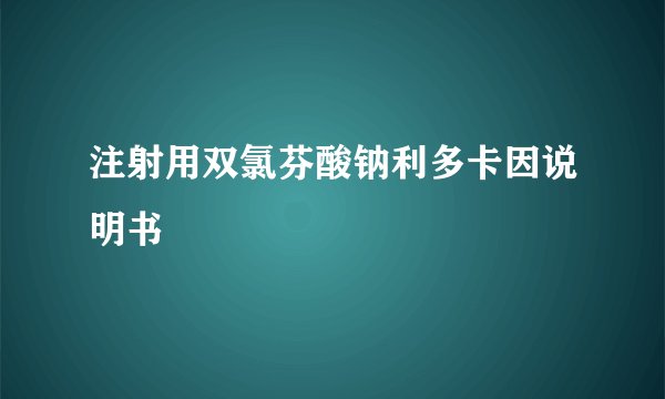 注射用双氯芬酸钠利多卡因说明书